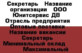 Секретарь › Название организации ­ ООО “Юнитсервис-ДВ“ › Отрасль предприятия ­ Оптовые поставки › Название вакансии ­ Секретарь › Минимальный оклад ­ 32 000 › Максимальный оклад ­ 35 000 - Приморский край, Владивосток г. Работа » Вакансии   